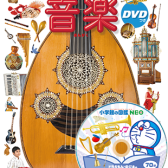 【店長おすすめ】人と楽器の歴史がこの一冊で丸わかり！大人気の小学館・図鑑NEOシリーズに『音楽（DVDつき）』が登場！