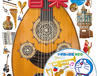 【店長おすすめ】人と楽器の歴史がこの一冊で丸わかり！大人気の小学館・図鑑NEOシリーズに『音楽（DVDつき）』が登場！