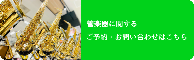 管楽器に関するご予約・お問い合わせはこちら