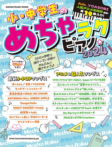 シンコーミュージックエンタテイメント小・中学生のめちゃラクピアノ☆2024