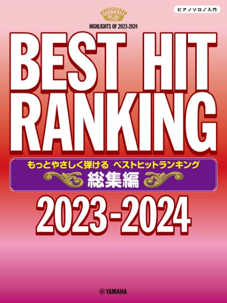 ヤマハミュージックエンタテインメントホールディングス ピアノソロ もっとやさしく弾けるベストヒットランキング総集編~2023-2024~