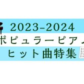 【楽譜】2023-2024ポピュラーピアノヒット曲特集
