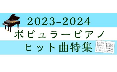 【楽譜】2023-2024ポピュラーピアノヒット曲特集