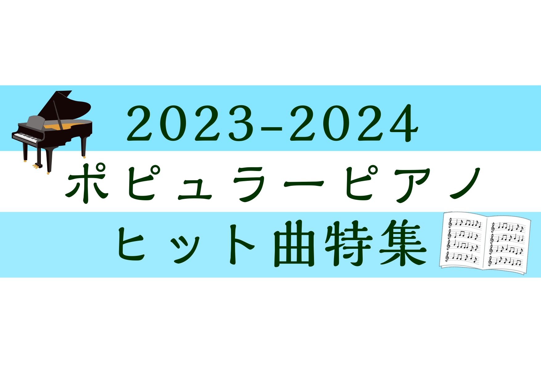 新年あけましておめでとうございます！楽譜アドバイザーの林です。今年も楽譜アドバイザーとして皆様にお役に立てるよう努めて参りますのでどうぞ宜しくお願い致します。昨年ヒットした曲から最新ヒット曲までを集めたポピュラーピアノ楽譜ご紹介いたします♪ お問い合わせ