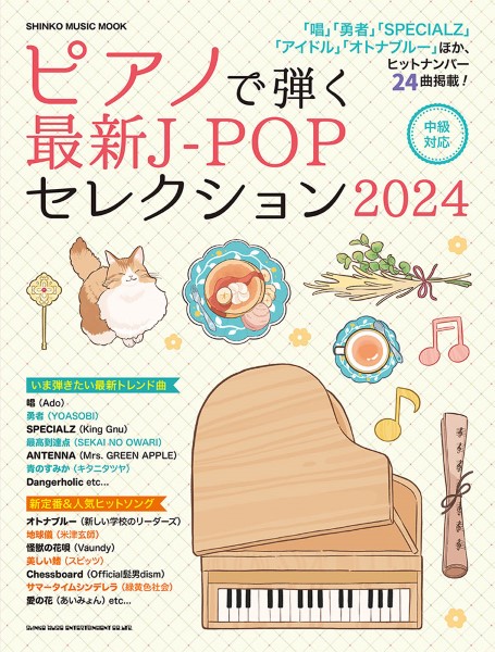 シンコーミュージックエンタテイメントピアノで弾く最新J-POPセレクション2024