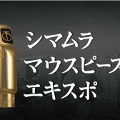 【フェア／セール情報】シマムラマウスピースEXPO福岡 3月9日(土)10日(日)開催！