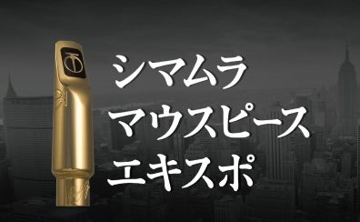 【フェア／セール情報】シマムラマウスピースEXPO福岡 3月9日(土)10日(日)開催！