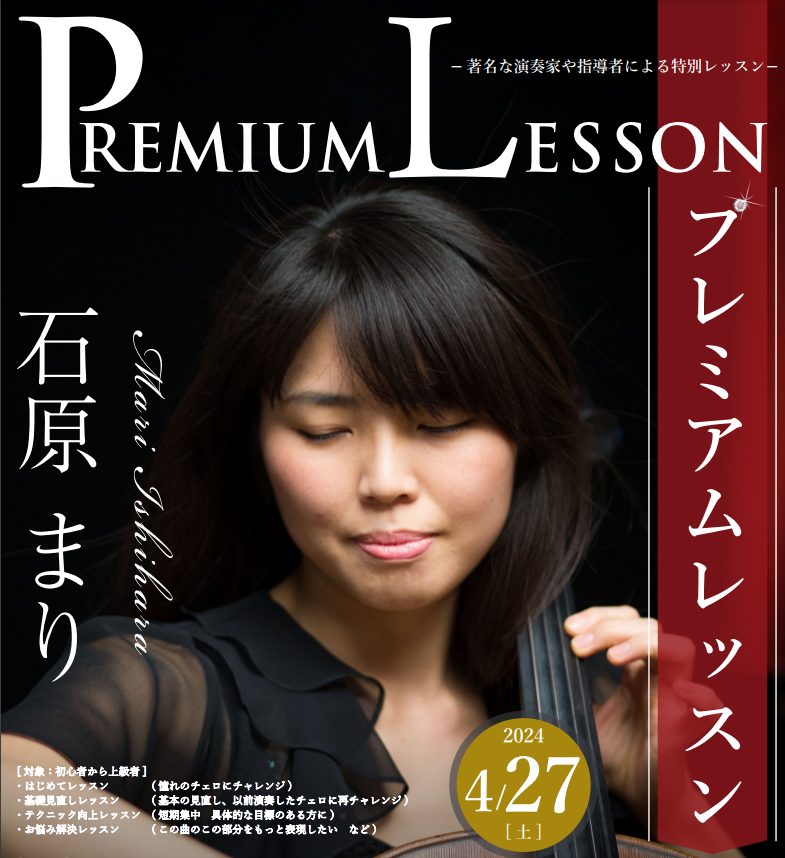 4月27日(土) 10時30分から6回開催※終了しました※【プレミアムレッスン】石原まり チェロプレミアムレッスン