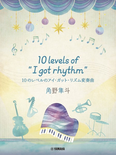 ヤマハミュージックエンタテインメントホールディングス角野隼斗 10Level of ”I got rhythm”  10のレベルのアイ・ガット・リズム変奏曲