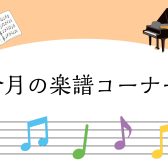 【楽譜】角野隼人さんオフィシャル楽譜集発売中♪