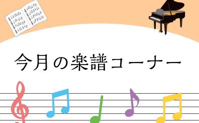 【楽譜】角野隼人さんオフィシャル楽譜集発売中♪