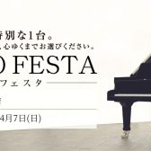 【フェア／セール情報】ピアノフェスタ福岡 4月5日(金)～4月7日(日) 岩田屋福岡店にて開催！