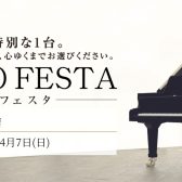 ＜終了しました＞【フェア／セール情報】ピアノフェスタ福岡 4月5日(金)～4月7日(日) 岩田屋福岡店にて開催中！