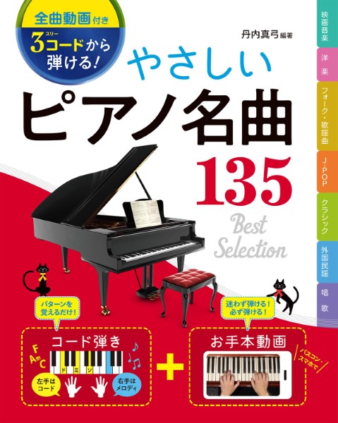 ㈱西東社　　　　[全曲動画付き］3コードから弾ける! やさしいピアノ名曲135