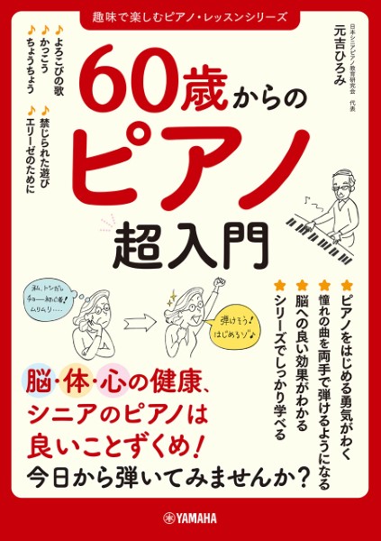 ヤマハミュージックエンタテインメントホールディングス　60歳からのピアノ超入門