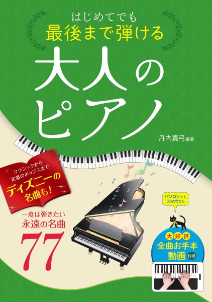 ㈱西東社　　はじめてでも最後まで弾ける大人のピアノ　一度は弾きたい永遠の名曲77