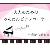 【楽譜】春から始める！大人のためのかんたんピアノ特集