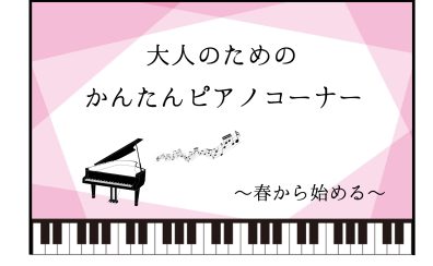 【楽譜】春から始める！大人のためのかんたんピアノ特集