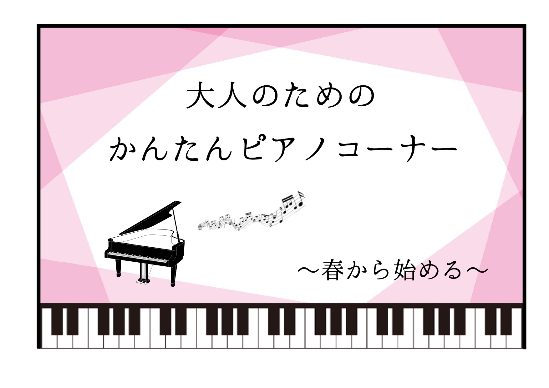 春は何かを始めたくなる季節ですね。今回はピアノを久しぶりに再開される方・これから始める方におすすめのピアノ教材・曲集をご紹介いたします。 お問い合わせ