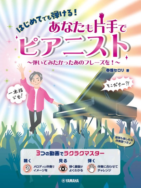 はじめてでも弾ける！　あなたも片手でピアニスト～弾いてみたかったあのフレーズを！～ヤマハミュージックエンタテインメントホールディングス　