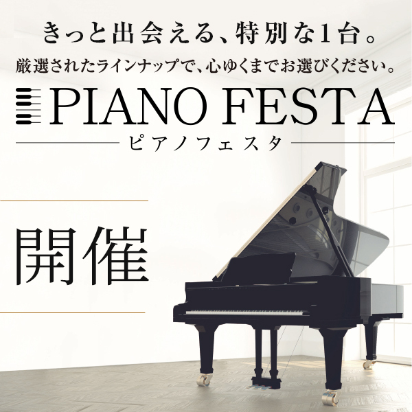 4月5日(金)~4月7日(日)※終了しました※ピアノフェスタ福岡