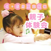 【春休み限定開催】ピアノ・ヴァイオリンの親子体験会を開催！