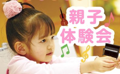 【春休み限定開催】ピアノ・ヴァイオリンの親子体験会を開催！