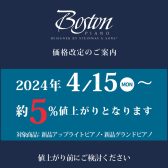 ＜価格改定＞Bostonピアノ 4/15～値上がりとなります。