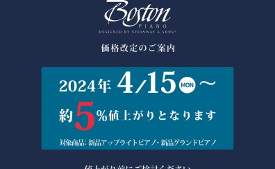 ＜価格改定＞Bostonピアノ 4/15～値上がりとなります。