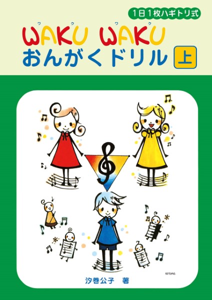 ヤマハミュージックエンタテインメントホールディングス 1日1枚 WAKU WAKUおんがくドリル(上)