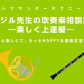 【セミナー】バジル先生の吹奏楽相談室／楽しく上達編【アレクサンダーテクニーク】