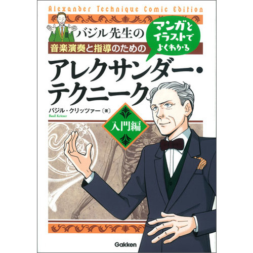 学研マンガとイラストでよくわかるアレクサンダー・テクニーク　入門編