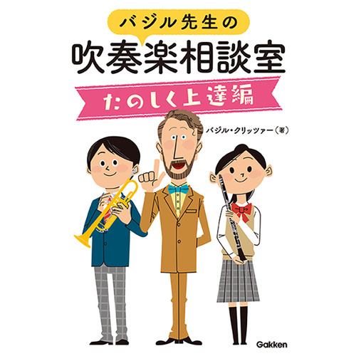 学研バジル先生の吹奏楽相談室　たのしく上達編