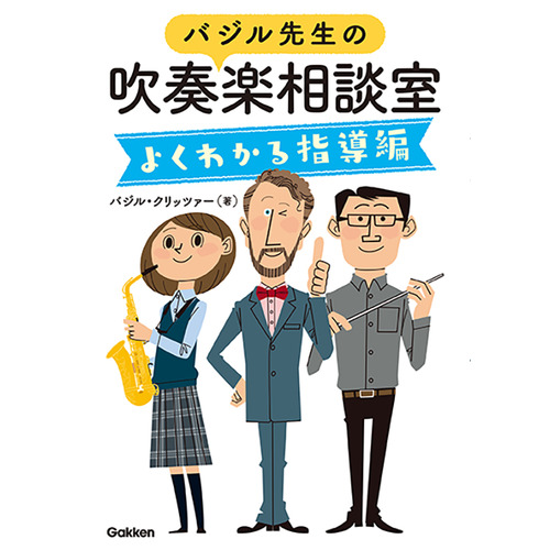 学研バジル先生の吹奏楽相談室 よくわかる指導編