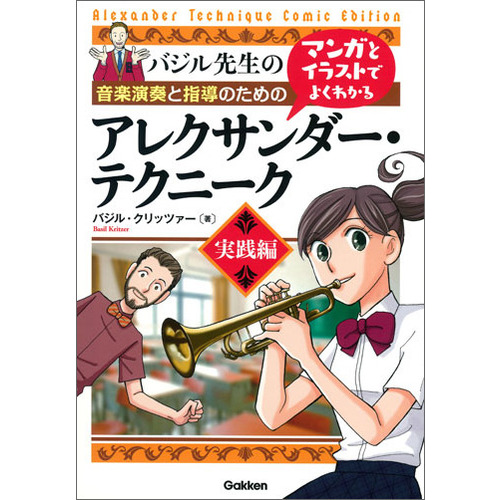 学研マンガとイラストでよくわかるアレクサンダー・テクニーク　実践編