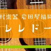 【イベント】ウクレレドーナツ5月6日(月)開催♪ご予約受付中です！