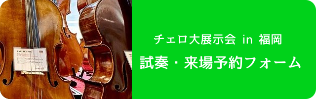 試奏予約・申し込みフォーム_チェロ展示会