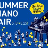 【電子ピアノ】夏のピアノフェア　5/18(土)～8/25(日)まで開催！