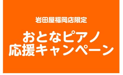 【電子ピアノ】おとなピアノ応援キャンペーン開催中！