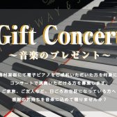 ※イベント中止となりました【電子ピアノご成約者様限定】Gift Concertご出演者様募集！