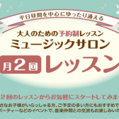 【大人のための予約制レッスン】月2回のレッスンで叶う、ゆっくりピアノを楽しむ時間