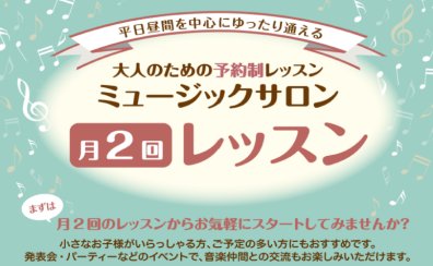 【大人のための予約制レッスン】月2回のレッスンで叶う、ゆっくりピアノを楽しむ時間