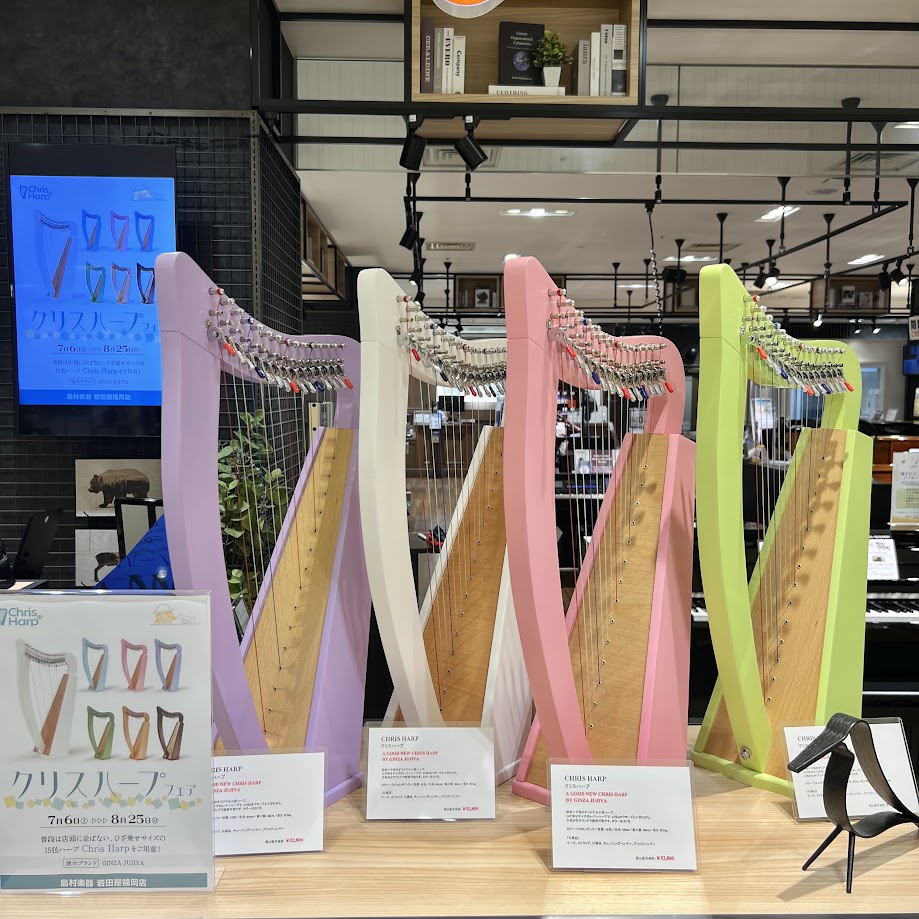 7月6日(土)～8月25日(日)まで、クリスハープフェアを開催中！ カラーバリエーションは全7色、小型で見た目もかわいいクリスハープを是非この機会にご覧ください♪ CONTENTSクリスハープとは・・・展示ラインナップその他ハープ情報ハープ教室のご案内クリスハープとは・・・ 音程操作にレバーを使用す […]