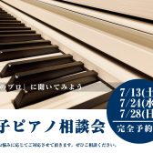 【電子ピアノ】電子ピアノ相談会を開催します