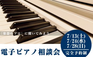 【電子ピアノ】電子ピアノ相談会を開催します