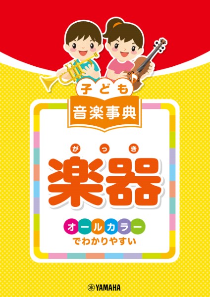 ヤマハミュージックエンタテインメントホールディングス 子ども音楽事典 楽器~オールカラーでわかりやすい~