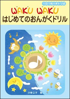 ヤマハミュージックエンタテインメントホールディングス 1日1枚ハギトリ式 WAKU WAKUはじめてのおんがくドリル
