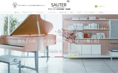 【SAUTERピアノ】セミナー＆弾き比べミニコンサート開催
