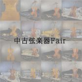 中古弦楽器(分数ヴァイオリン、ヴァイオリン、ビオラ、チェロ)SUMMER FAIR　8月31日まで