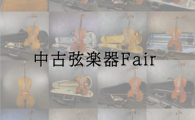 中古弦楽器(分数ヴァイオリン、ヴァイオリン、ビオラ、チェロ)SUMMER FAIR　8月31日まで